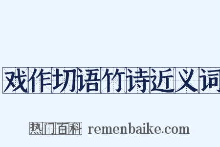 戏作切语竹诗近义词是什么意思的图片